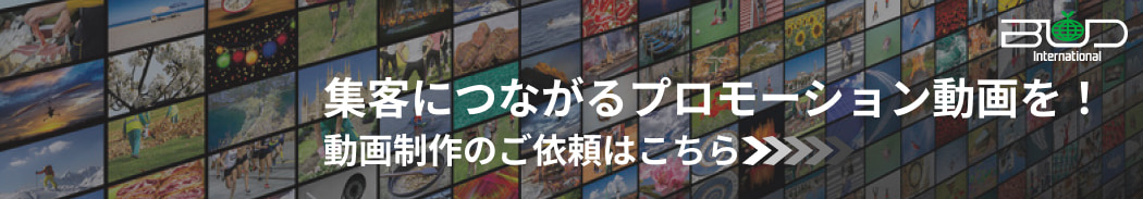 集客につながるプロモーション動画を！ 動画制作のご依頼はこちら