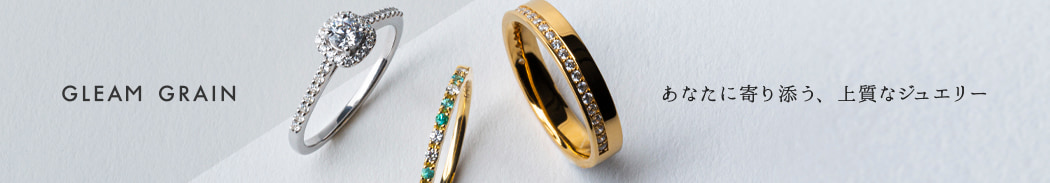 GLEAM GRAIN（グリームグレイン） あなたに寄り添う、上質なジュエリー