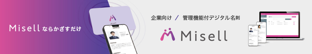 企業向け 管理機能付きデジタル名刺 Misell（ミセル）