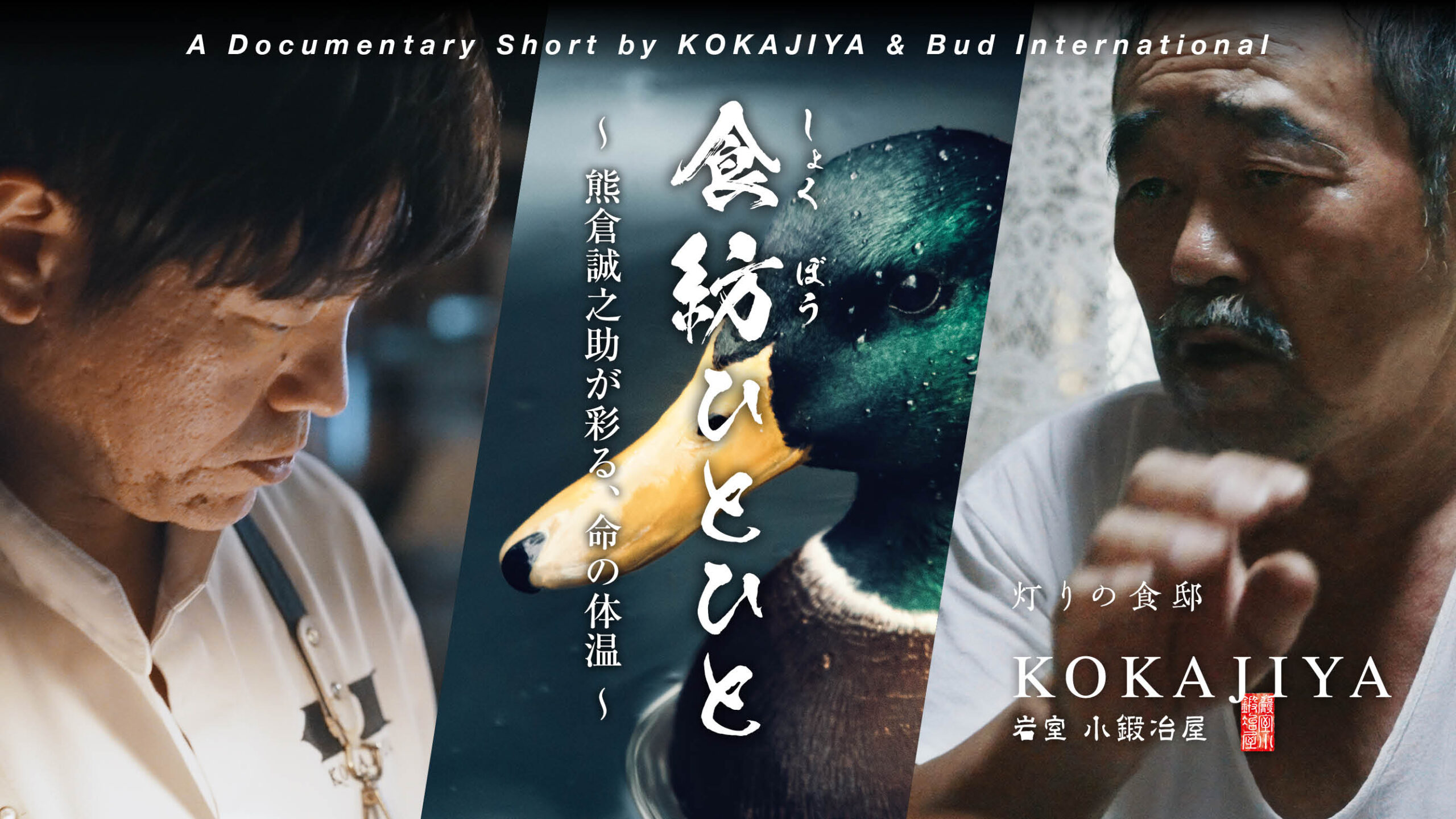 BRANDED SHORTS 2026 観光映像大賞ファイナリスト ノミネート作品「食紡ひとひと：熊倉誠之助が彩る命の体温｜Seizing Life, Weaving People (KOKAJIYA Story)」