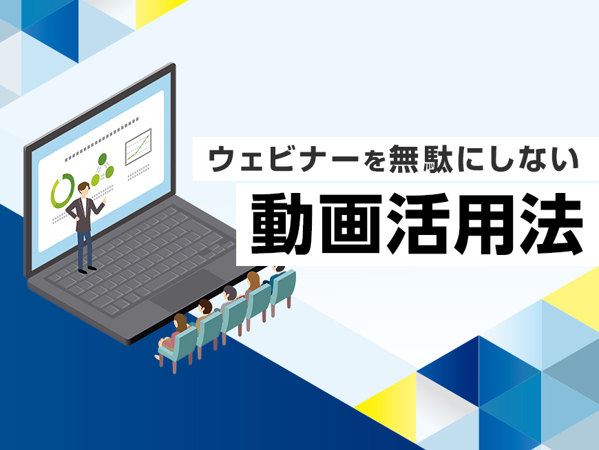 開催後からが本番！ウェビナー動画を資産に変える動画編集と運用設計