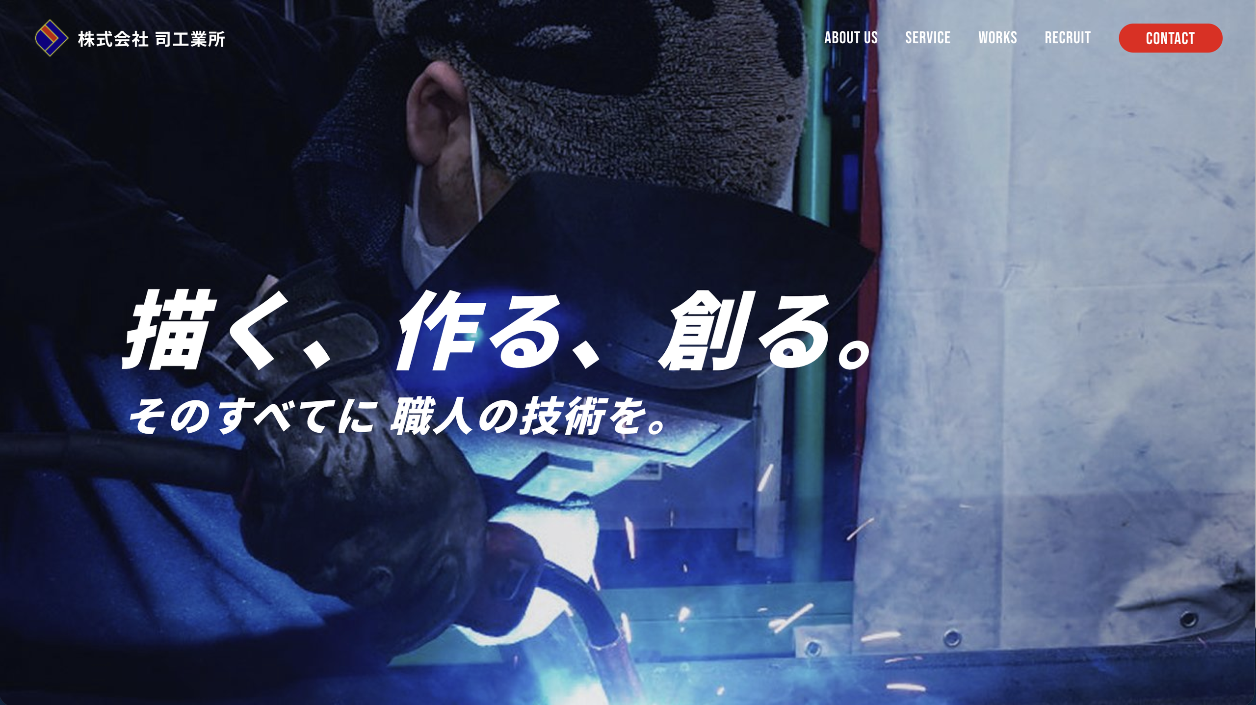 株式会社 司工業所 企業サイト制作