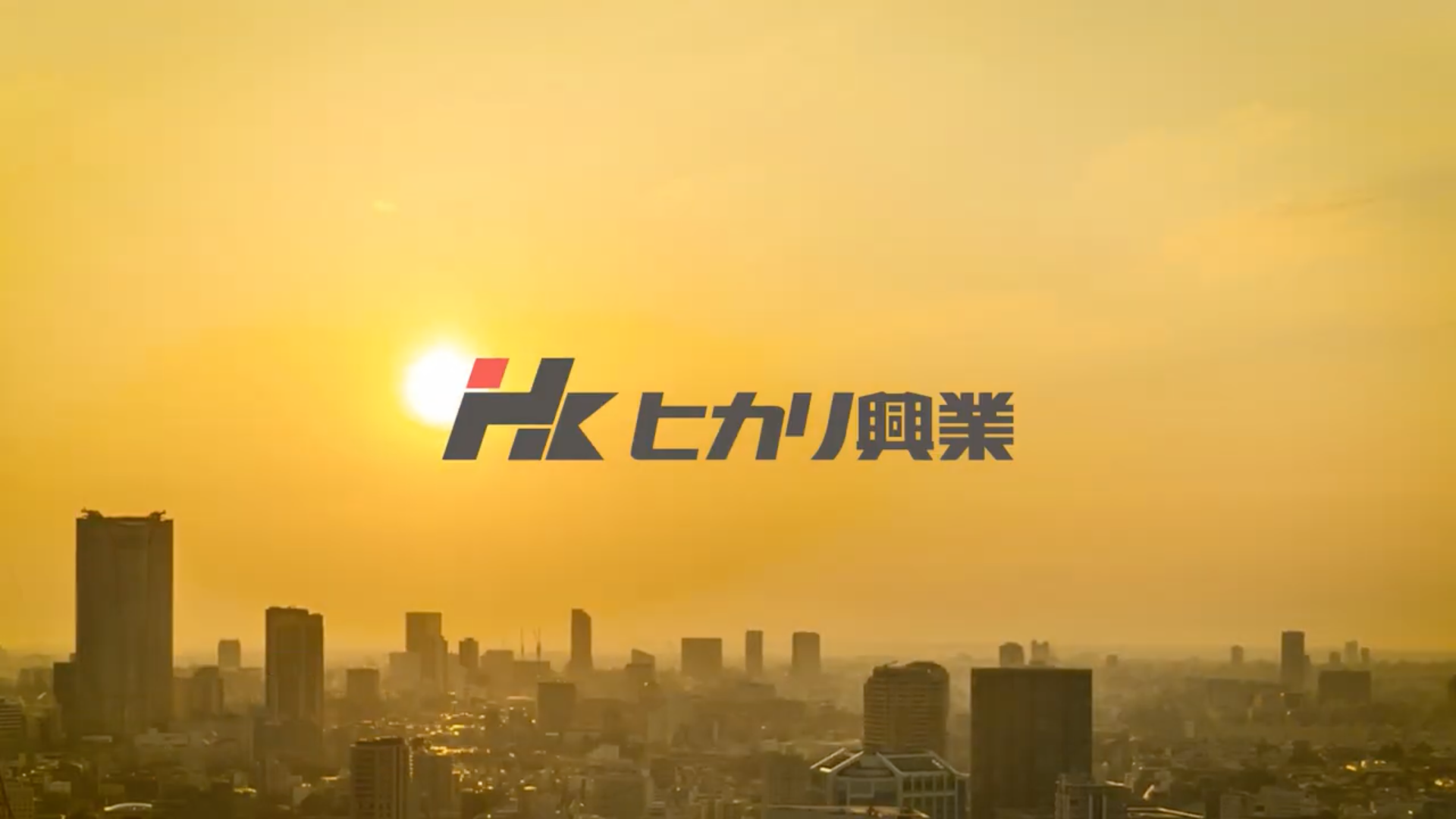 ヒカリ興業 事業紹介動画